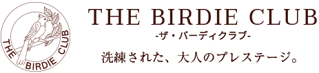 THE BIRDIE CLUB 洗練された、大人のプレステージ。